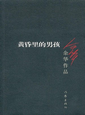 黄昏里的男孩（2012年版）