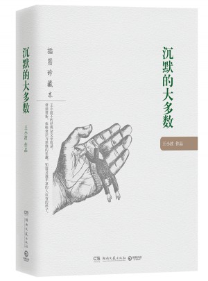 沉默的大多数：王小波作品（插图珍藏本）