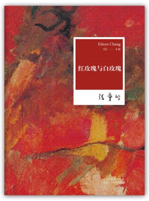 张爱玲全集02：红玫瑰与白玫瑰（2012年全新修订版）图书