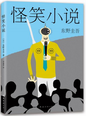 东野圭吾：怪笑小说