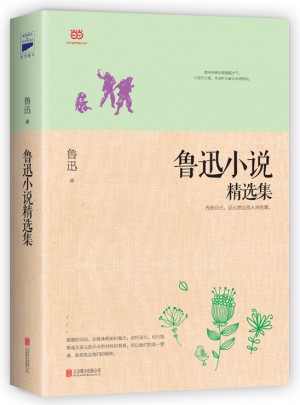 鲁迅小说精选集