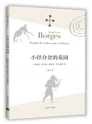 小径分岔的花园(博尔赫斯全集）