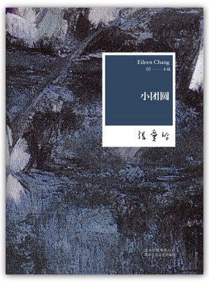 张爱玲全集05：小团圆（2012年修订版）图书
