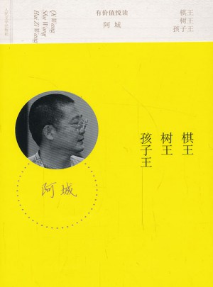 棋王树王孩子王