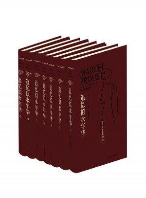 追忆似水年华（7卷本全新修订）