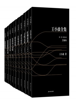 王小波全集（全10册）图书