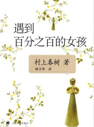 遇到百分之百的女孩（新版）