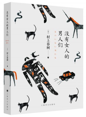 没有女人的男人们（村上春树近期短篇小说）