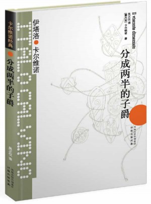 卡尔维诺经典：分成两半的子爵 （精装）