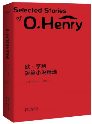 欧·亨利短篇小说精选图书