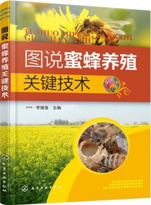 图说蜜蜂养殖关键技术图书