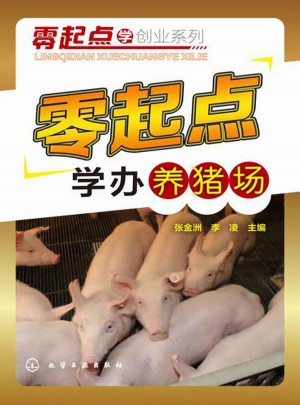 零起点学办养猪场图书