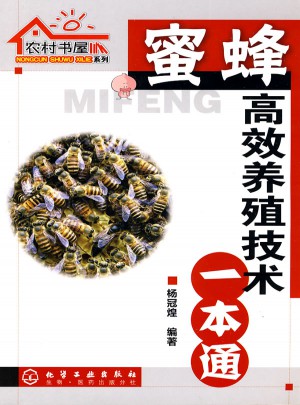 农村书屋系列--蜜蜂高效养殖技术一本通图书