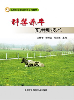 科学养牛实用新技术