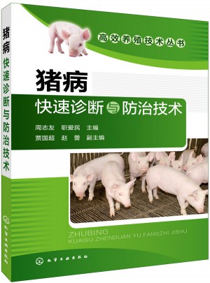 高效养殖技术丛书--猪病快速诊断与防治技术