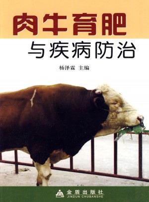 肉牛育肥与疾病防治图书