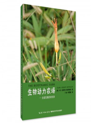 生物动力农场——发展的有机体