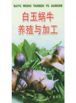 白玉蜗牛养殖与加工图书