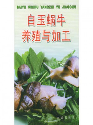 白玉蜗牛养殖与加工