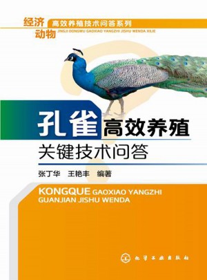 孔雀高效养殖关键技术问答