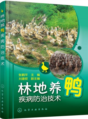 林地养鸭疾病防治技术图书