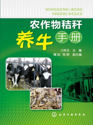 农作物秸秆养牛手册