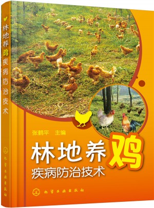 林地养鸡疾病防治技术图书