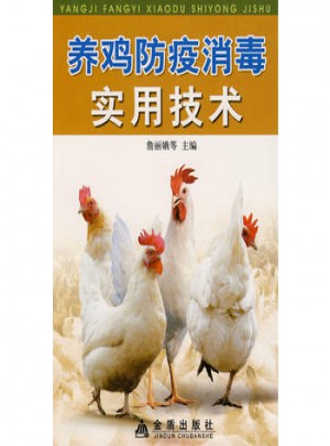 养鸡防疫消毒实用技术图书