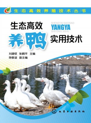 生态高效养殖技术丛书--生态高效养鸭实用技术