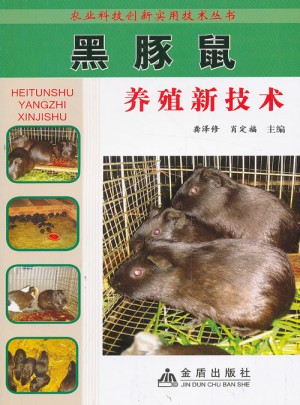 黑豚鼠养殖新技术·农业科技创新实用技术丛书