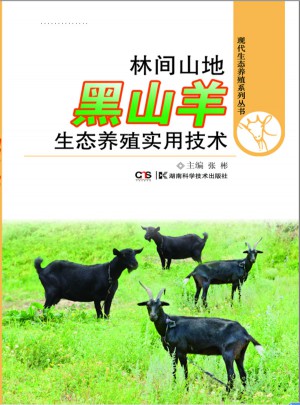 林间山地黑山羊生态养殖实用技术