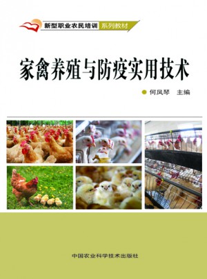 家禽养殖与防疫实用技术