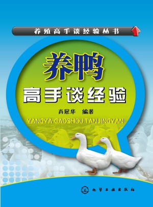 养殖高手谈经验丛书--养鸭高手谈经验