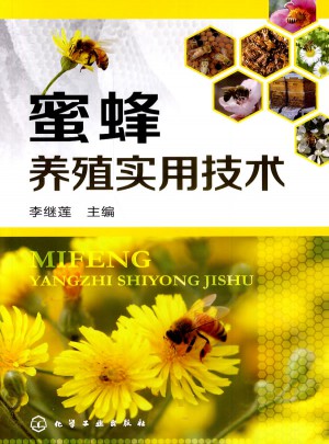 蜜蜂养殖实用技术图书