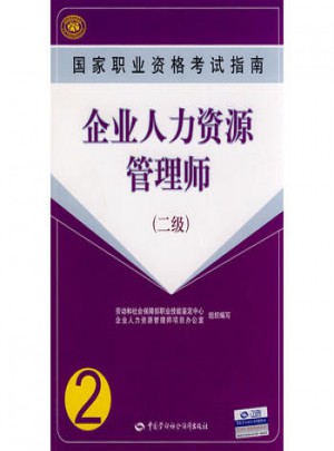 国家职业资格考试指南企业人力资源管理师（2级）