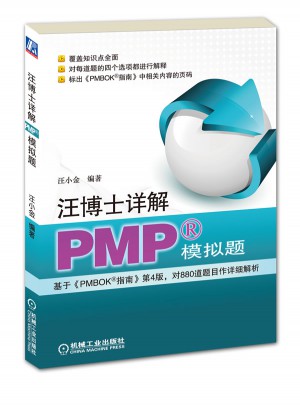 汪博士详解PMP模拟题