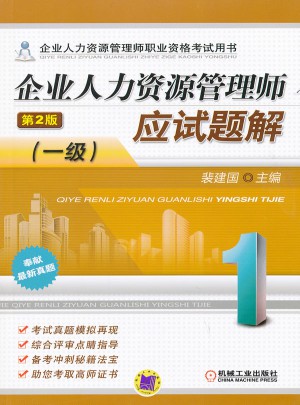 企业人力资源管理师应试题解（一级）   第2版