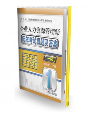 企业人力资源管理师历年考试真题及答案（一级）
