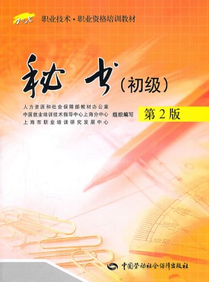 秘书（初级）第2版——1+X职业技术职业资格培训教材