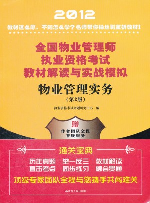 物业管理实务——全国物业管理师执业资格考试教材解读与实战模拟