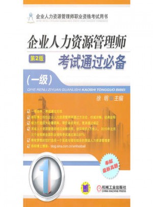 企业人力资源管理师考试通过必备