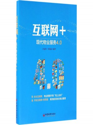 互联网+:现代物业服务4.0 苏宝炜,李薇薇 编著