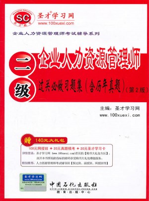 企业人力资源管理师（二级）过关必做习题集（含历年真题）