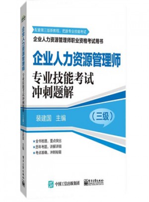 企业人力资源管理师(三级)专业技能考试冲刺题解