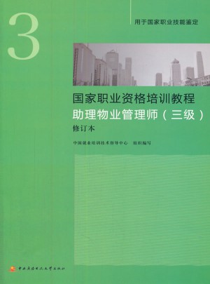 国家职业资格培训教程助理物业管理师（三级）修订本（新版）