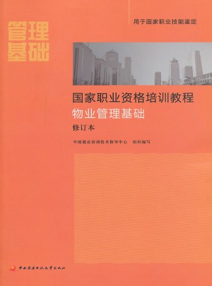 国家职业资格培训教程物业管理基础修订本（新版）