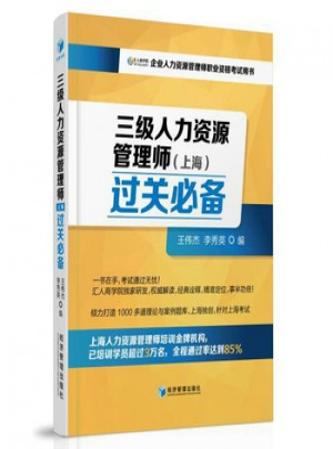 【全新正版】 三级人力资源管理师图书
