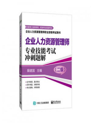 企业人力资源管理师职业资格考试用书