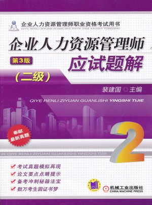 企业人力资源管理师应试题解（二级）   第3版