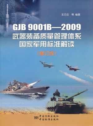GJB9001B-2009武器装备质量管理体系国家军用标准解读（修订版）